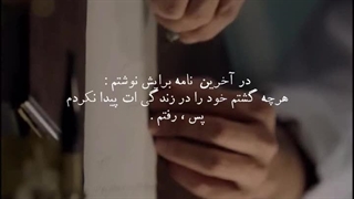 در اخرین نامه ام به او نوشتم...