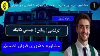 مشاوره حضوری قبولی تضمینی | اخذ مدرک کارشناسی مهندسی مکانیک | 09387708025