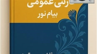 خلاصه فارسی عمومی پیام نور فاطمه معین الدینی