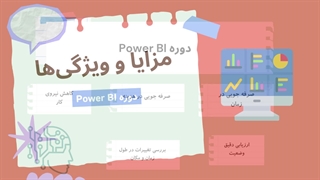 سرفصل های دوره Power BI (بررسی مشخصات کلاس Power BI)