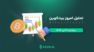 تحلیل بیت کوین | بررسی تکنیکالی BTC امروز 16 تیر 1404