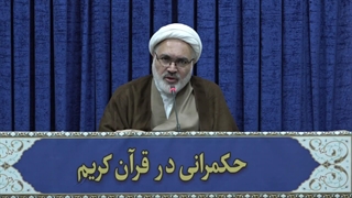 حکمرانی در قرآن (311)