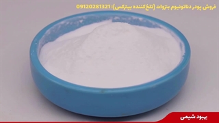 فروش پودر دناتونیوم بنزوات (تلخ کننده بیترکس) در بهبود شیمی