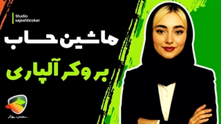 ماشین حساب فارکس آلپاری | محاسبه پیپ و لوریج